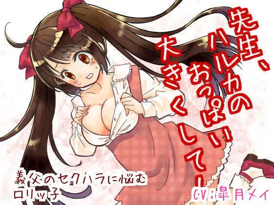 先生、ハルカのおっぱい大きくして!-義父のセクハラに悩むロリっ子-
