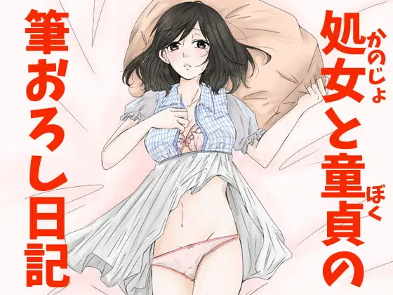 処女と童貞の筆おろし日記