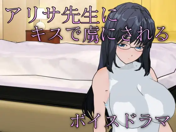 アリサ先生にキスで虜にされるボイスドラマ