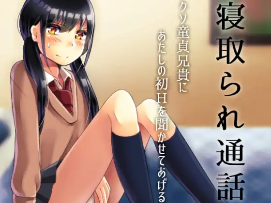寝取られ通話 クソ童貞兄貴にあたしの初Hを聞かせてあげるね