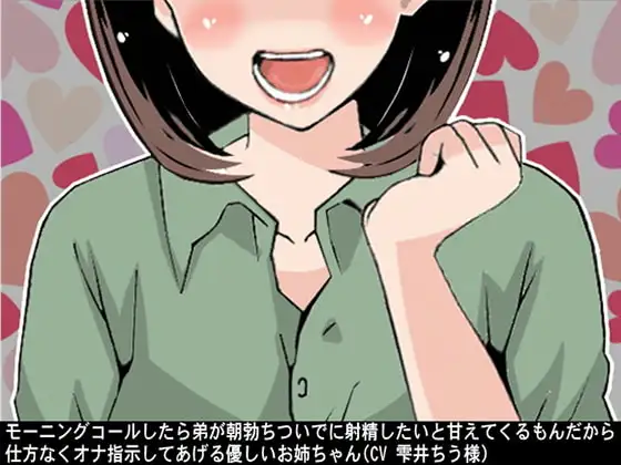 モーニングコールしたら弟が朝勃ちついでに射精したいと甘えてくるもんだから仕方なくオナ指示してあげる優しいお姉ちゃん(CV 雫井ちう様)