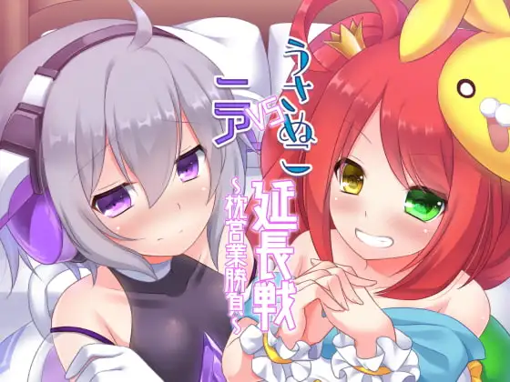 うさぬこVSニア延長戦～枕営業勝負～