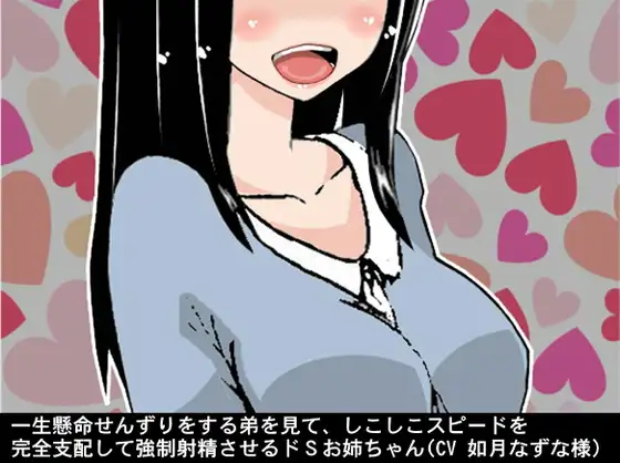 一生懸命せんずりをする弟を見て、しこしこスピードを完全支配して強制射精させるドSお姉ちゃん(CV 如月なずな様)