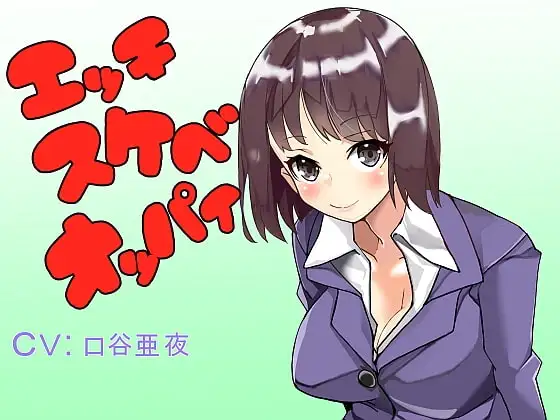 エッチスケベオッパイプラス いやらしい気持ちいい