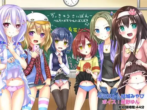 がっきゅうさいばん -へんたいお兄ちゃんにおしおき!!-
