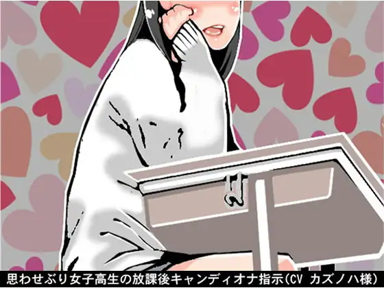 思わせぶり女子高生の放課後キャンディオナ指示(CV カズノハ様)