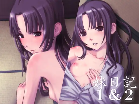 妹日記1&2