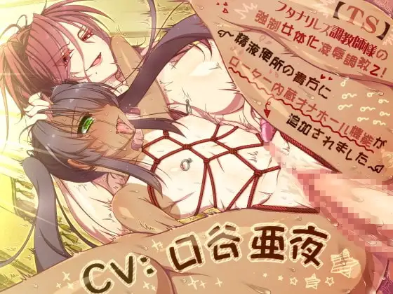 【TS】 フタナリレズ調教師様の強制女体化凌辱調教2!  ～精液便所の貴方にローター内蔵オナホール機能が追加されました～