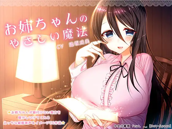 【催眠音声】お姉ちゃんのやさしい魔法