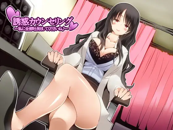 誘惑カウンセリング ～私に全部吐き出してくださいね♪～