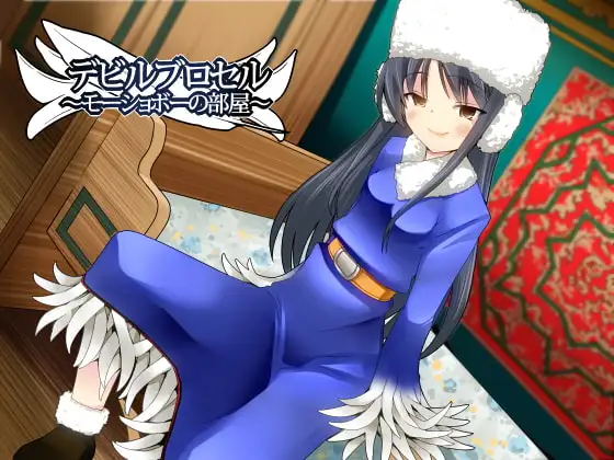 悪魔娼館デビルブロセル～モーショボーの部屋～