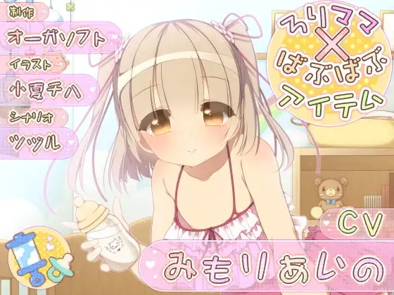 ろりママ×ばぶばぶアイテム