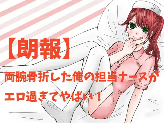 【朗報】両腕骨折した俺の担当ナースがエロ過ぎてやばい!