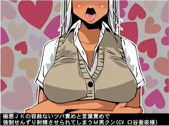 極悪JKの容赦ないツバ責めと言葉責めで強制せんずり射精させられてしまうM男クン(CV 口谷亜夜様)