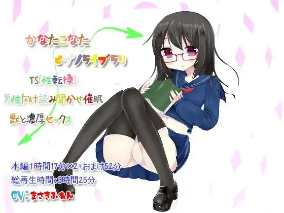 かなたこなた ヒプノライブラリ