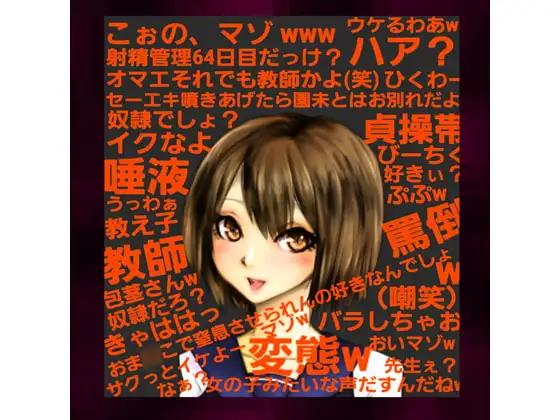 ～貞操帯管理64日目の敏感な体を、教え子による慇懃な淫語と乳首弄り、大量唾液、罵倒指こきで生殺される奴隷英語教師～【2年A組クラス委員長:芦原園未(2)】