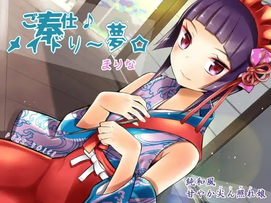 ご奉仕♪メイドり～夢☆まりな 純和風甘やか尖ん照れ(ツンデレ)娘
