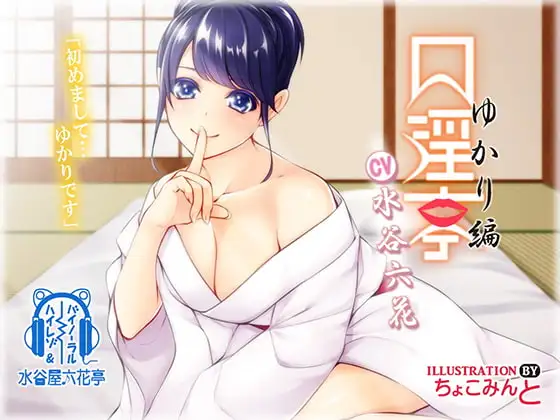 【バイノーラル】口淫亭 ゆかり編