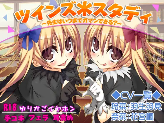 ツインズ*スタディ