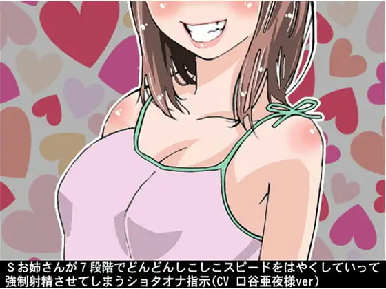 Sお姉さんが7段階でどんどんしこしこスピードをはやくしていって、強制射精させてしまうショタオナ指示(CV 口谷亜夜様ver)
