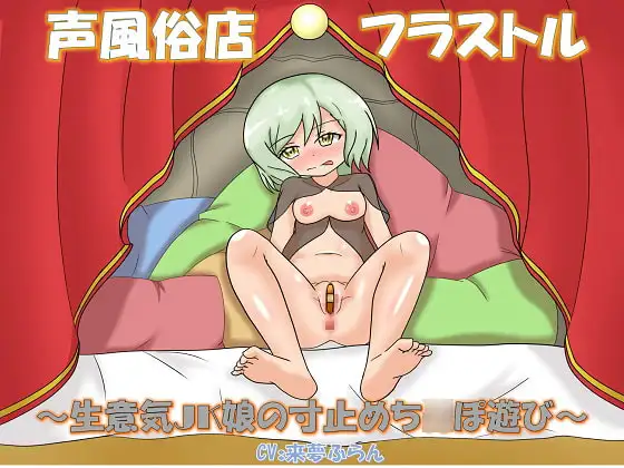 声風俗店フラストル～生意気JK娘の寸止めち○ぽ遊び～