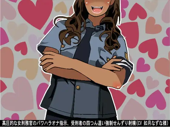 高圧的な女刑務官のパワハラオナ指示、受刑者の四つん這い強制せんずり射精(CV 如月なずな様)
