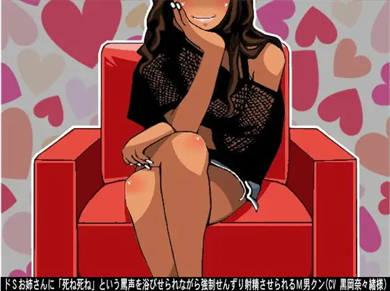 ドSお姉さんに「死ね死ね」という罵声を浴びせられながら強制せんずり射精させられるM男クン(CV 黒岡奈々緒様)