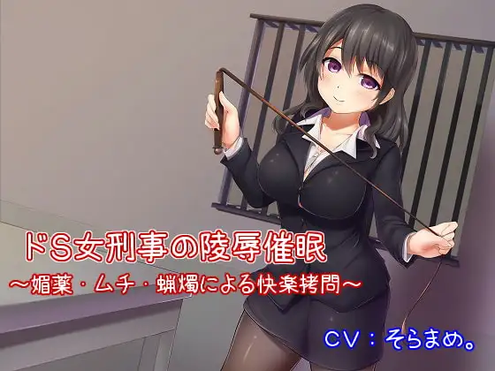 ドS女刑事の陵辱催眠～媚薬・ムチ・蝋燭による快楽拷問～