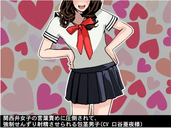 関西弁女子の言葉責めに圧倒されて、強制せんずり射精させられる包茎男子(CV 口谷亜夜様)
