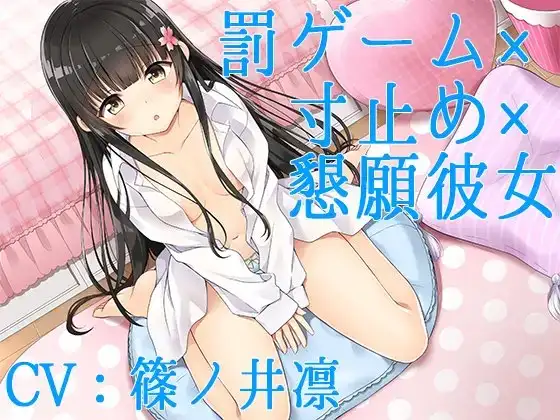 【ハイレゾ】罰ゲーム×寸止め×懇願彼女【Sな彼にイジメられシリーズ:九条あかり(CV:篠ノ井凛)】