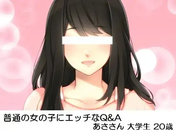 普通の女の子にエッチなQ&A あささん大学生20歳