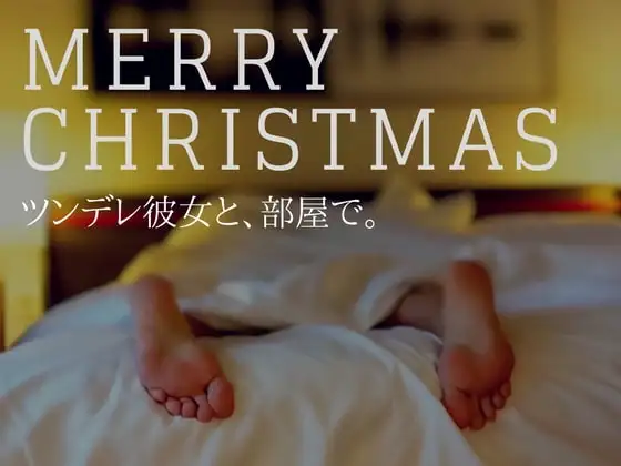 ツンデレ彼女と、クリスマス。