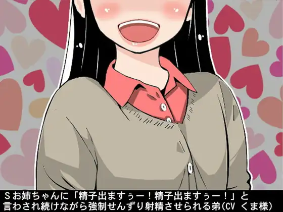 Sお姉ちゃんに「精子出ますぅー!精子出ますぅー!」と言わされ続けながら強制せんずり射精させられる弟(CV くま様)