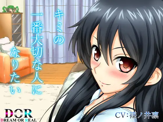 【純愛・囁き・寝息】キミの一番大切な人になりたい 【CV:篠ノ井凛】