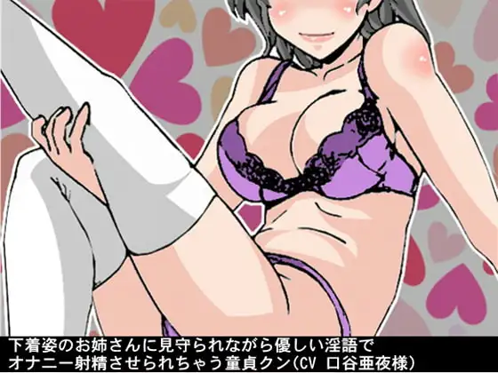 下着姿のお姉さんに見守られながら優しい淫語でオナニー射精させられちゃう童貞クン(CV 口谷亜夜様)