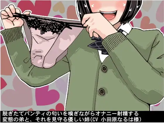脱ぎたてパンティの匂いを嗅ぎながらオナニー射精する変態の弟とそれを見守る優しい姉(CV 小田原なるは様)