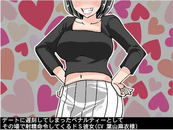 デートに遅刻してしまったペナルティーとしてその場で射精命令してくるドS彼女(CV 葉山麻衣様)