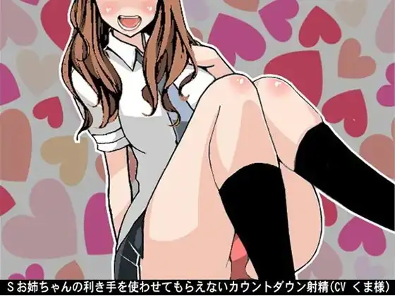 Sお姉ちゃんの利き手を使わせてもらえないカウントダウン射精(CV くま様)
