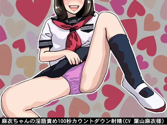 麻衣ちゃんの淫語責め100秒カウントダウン射精(CV 葉山麻衣様)