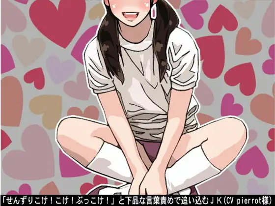 「せんずりこけ!こけ!ぶっこけ!」と下品な言葉責めで追い込むJK(CV pierrot様)