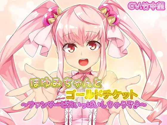 ほゆみちゃんとゴールドチケット～ファンサービスいっぱいしちゃうぞ♪