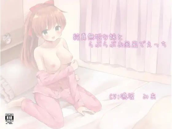純真無垢な妹とらぶらぶお風呂でえっち
