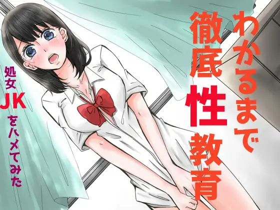 わかるまで徹底性教育～処女JKをハメてみた～