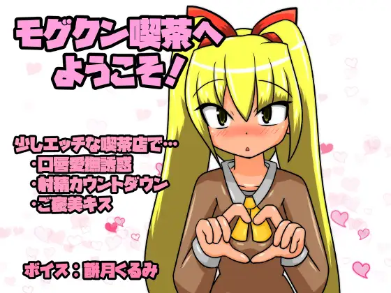 モグクン喫茶へようこそ!