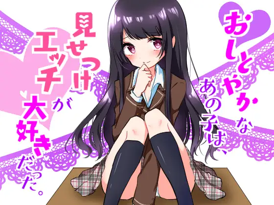 おしとやかなあの子はエッチを見せつけて興奮する変態だった ～私とカレとのセックスを見てオナりなさい～