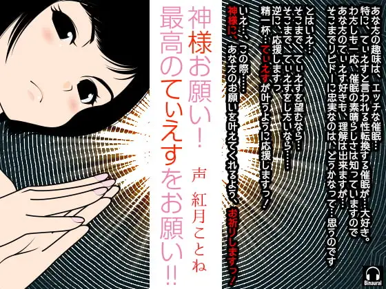 神様お願い!最高のてぃえすをお願い!!