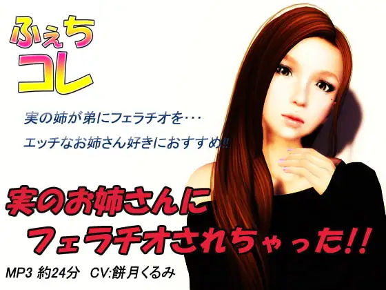 実のお姉さんにフェラチオされちゃった!!