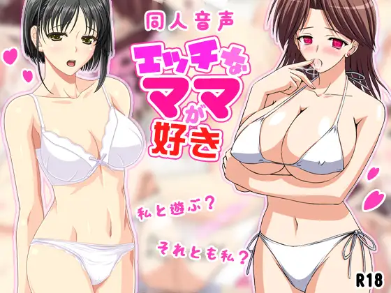 【同人音声】エッチなママが好き