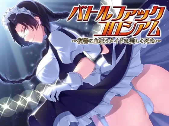 バトルファックコロシアム～復讐に血狂うメイドは美しく死ぬ～