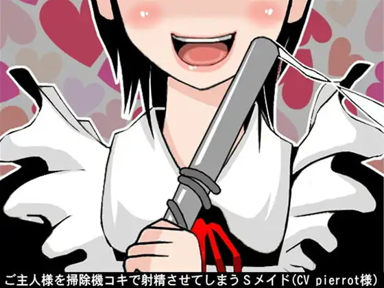 ご主人様を掃除機コキで射精させてしまうSメイド(CV pierrot様)